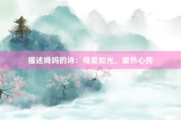 描述姆妈的诗：母爱如光，暖热心房