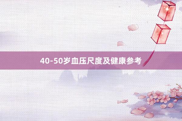 40-50岁血压尺度及健康参考