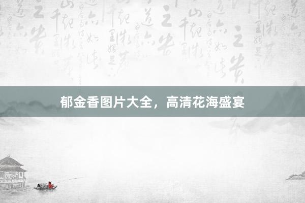 郁金香图片大全，高清花海盛宴