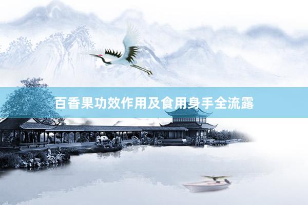 百香果功效作用及食用身手全流露