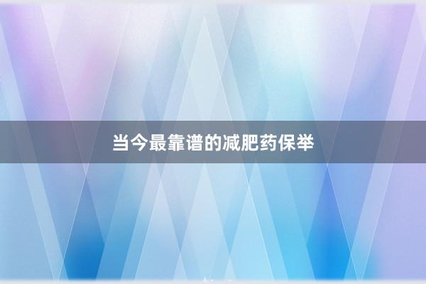 当今最靠谱的减肥药保举