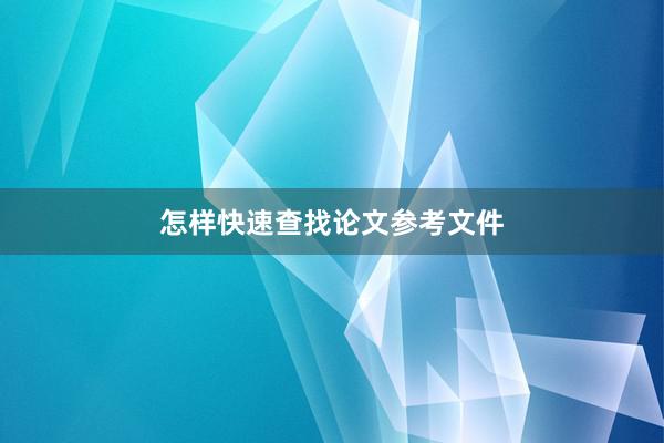 怎样快速查找论文参考文件
