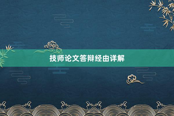 技师论文答辩经由详解