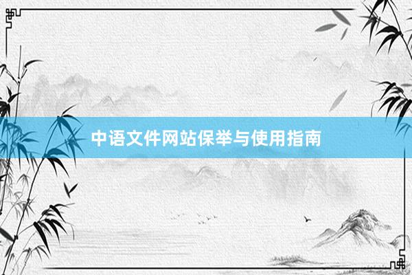 中语文件网站保举与使用指南