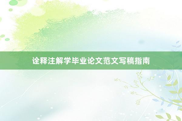 诠释注解学毕业论文范文写稿指南