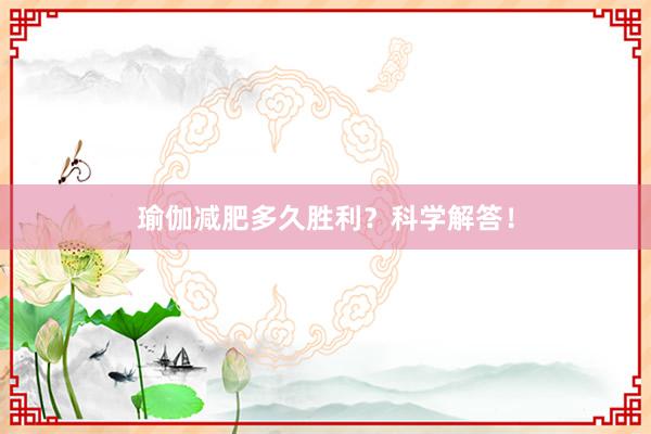 瑜伽减肥多久胜利?科学解答!